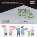 함께하는 사회적협동조합 장유지역아동센터 | [나눔 소식]아이들에게 희망을 선물하는 '좋은이웃센터',사회적협동조합'해누리'와 함께합니다!