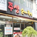 추성순대족발 이미지