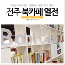 꿈앤카페전주 이미지