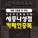 카페인중독 세종나성점 네이버블로그