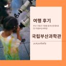 국립부산과학관 캠프관 B동 | 기장 국립부산과학관 천체관람 천체망원경 야간 관측 / 가족캠프 예약방법