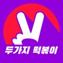 두가지떡볶이 - 남동구 석산로 247 | 두가지떡볶이