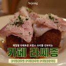 수루배 마을 BRT남측 | 세종 어진동 맛집 카페 라쎄종, 기념일에 가기 좋은 프렌치 감성 레스토랑 후기