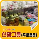 신광그릇 - 창원시 마산합포구 동서북8길 17 | 신광그릇