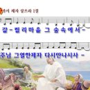 가서 제자 삼으라 - 교회악보,파워포인트,복음성가,CCM,은혜찬양500 이미지