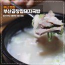 부산곱창집돼지국밥 이미지