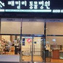 패밀리 동물병원 이미지
