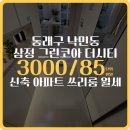 삼정그린코아더시티아파트 주변 이미지