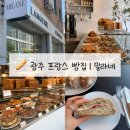 프랑스처럼 살고 싶다 | [광주 잠봉뵈르 맛집] 광주 빵지순례 밀라네 중흥동 프랑스 빵전문점 내돈내산 후기