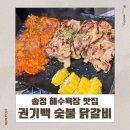 권기백숯불닭갈비