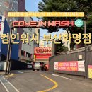 수성시장역 2번 출구 하부 | 부산 북구 화명동 셀프 세차장 컴인위시 부산화명점 노스크래치세차장