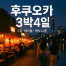 일루미랩 | 9월에 친구와 둘이 떠나느 일본 후쿠오카 자유여행 3박4일
