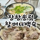 장항송림할머니백숙본점 이미지