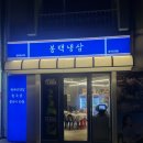 윤집택지 | 원주 단계동 봉화산택지 고깃집 [원주 봉택냉삼]