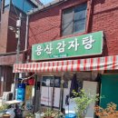 서울 용산 감자탕 노포 찐맛집 용산감자탕 후기 (뚝배기 감자탕)