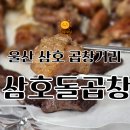 삼호 | 울산 무거동 곱창 골목 | 삼호돌곱창 후기