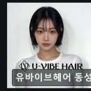 (주)아큐텍파마 | [동성로 미용실] 유바이브헤어 동성로점 꼼꼼한 시술과 친절함 돋보여