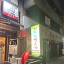 대구 용산동 오드레기 로컬 맛집,현지인만 간다는 신녹향 생고기 용산점