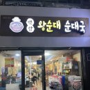 서울역 국밥집 백암왕순대순대국 와이티엔점