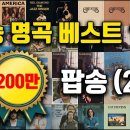 Popsong Best 100 - Hard To Say I'm Sorry❤️ 이미지