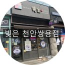 빚은 천안쌍용점 네이버블로그