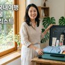 이송농장 | 6월 초여름 국내여행 준비물 체크리스트 총정리