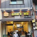 송탄중앙매점 | ​[평택/송탄 맛집] 송탄 3대 햄버거의 전설, ‘송쓰버거 본점’ 내돈내산 솔직 후기