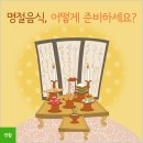 명절음식 준비 - 장보기부터 남은 음식 활용법까지 이미지