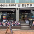 일일양루원시티점 | 가정동맛집 구워주는 양고기집 일일양 루원시티점 후기