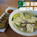 고향엄마손생바지락칼국수신대방