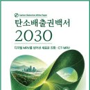 문태성 - 탄소배출권백서 2030 이미지