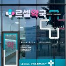 르셀약국
