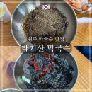 태기산막국수 | 강원도 원주 막국수 맛집 - 태기산 막국수 회막국수 들깨막국수 웨이팅 후기