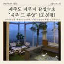 아이와 물놀이 가능한 제주도 독채 감성 숙소 [제주 드 루앙 (조천점)]