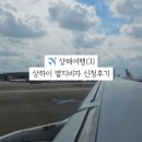 상해(3) - 에이치원투어 중국 별지비자 신청 후기
