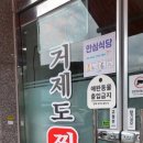 거제도찜전문 - 거제시 | 거제도찜전문