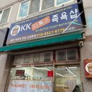 KK디톡스족욕샵
