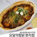 요달의찜닭 대구본리점 이미지