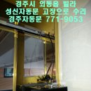 [성신자동문] 경주시 외동읍 빌라출입 자동문 고장수리작업 경주자동문054-771-9053자동문고장,자동문센서,자동문스위치,성신자동문,태양자동문,베코자동문,우성 이미지