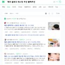 슬픈경험) 네이버 저품질 블로그 확인법 탈출하기 검색누락 해결방법
