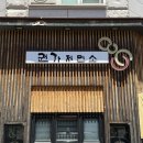 산남초등학교 | [맛집] 청주 권가제면소