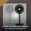MSF | 사무실에서 써본 파세코 BLDC 서큘레이터 PCF-MSF1100 소음과 풍량 후기