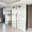 씨유 하남어울림앤자이점 | 중흥동 제일풍경채 냉장고장 인테리어필름 리폼 키친핏 완성