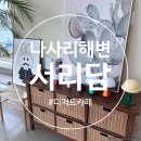 서리담 | 울산 나사리 카페 서리담 22개월 아기랑 방문 후기 디저트 카페