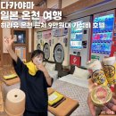 금산읍 사담마을 앞 | 일본 온천 여행♨️ 히라유 온천 가성비 호텔 '히라유노모리아넥스'