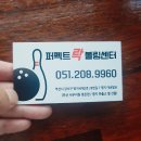 퍼펙트볼링센타 이미지