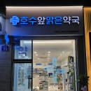 호수앞맑은약국 | 에스트라 아토베리어 MD 취급 약국(구리시 수택동 호수앞맑은약국)