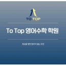 투탑영어·수학