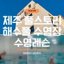 진지내6길 | 제주 실내 수영장, 유아 수영 강습 5개월 후기(겨울방학 특강)
