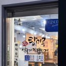 탕마루김치찌개(장승배기역점) 네이버블로그